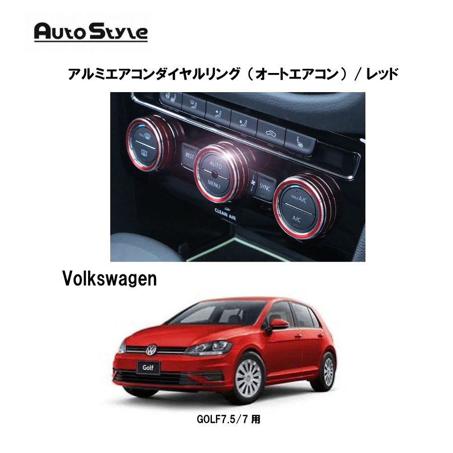 VW GOLF7.5/7用　アルミエアコンダイヤルリング（オートエアコン）/レッド　 251218　オートスタイル　Autostyle
