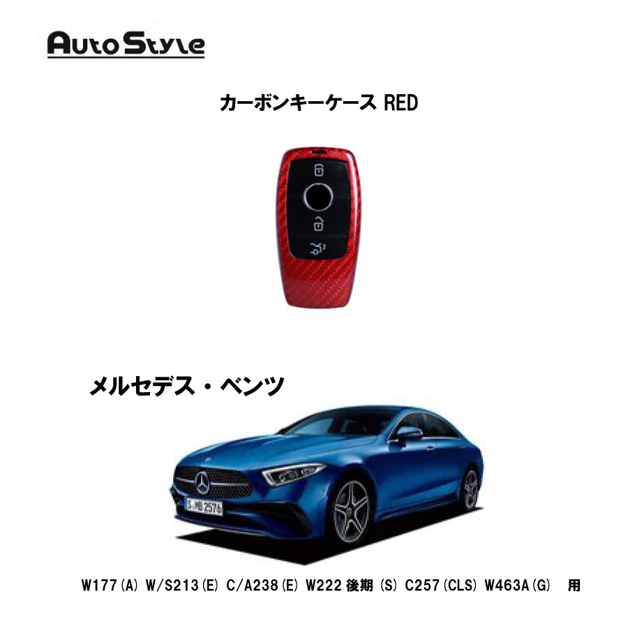 BENZ 用 AutoStyle カーボンキーケース RED 306123 オートスタイル レッド カーボン