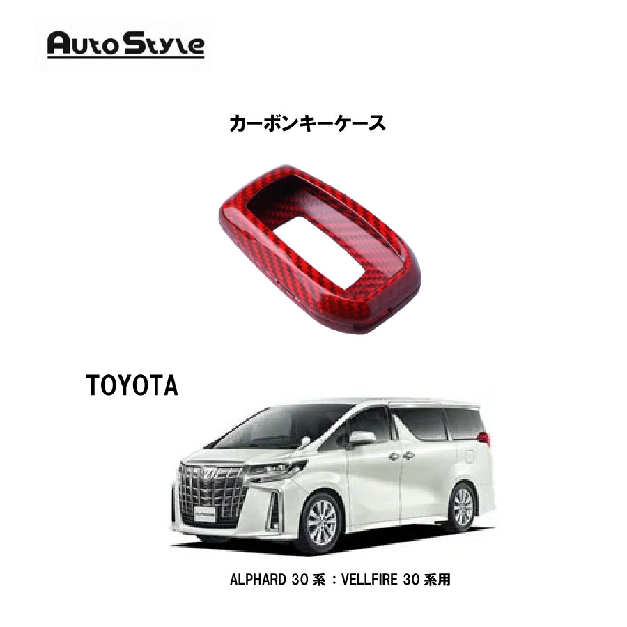 TOYOTA　ALPHARD　VELLFIRE用　カーボンキーケース　赤　 306134　オートスタイル　Autostyle　トヨタ　アルファード　ヴェルファイア