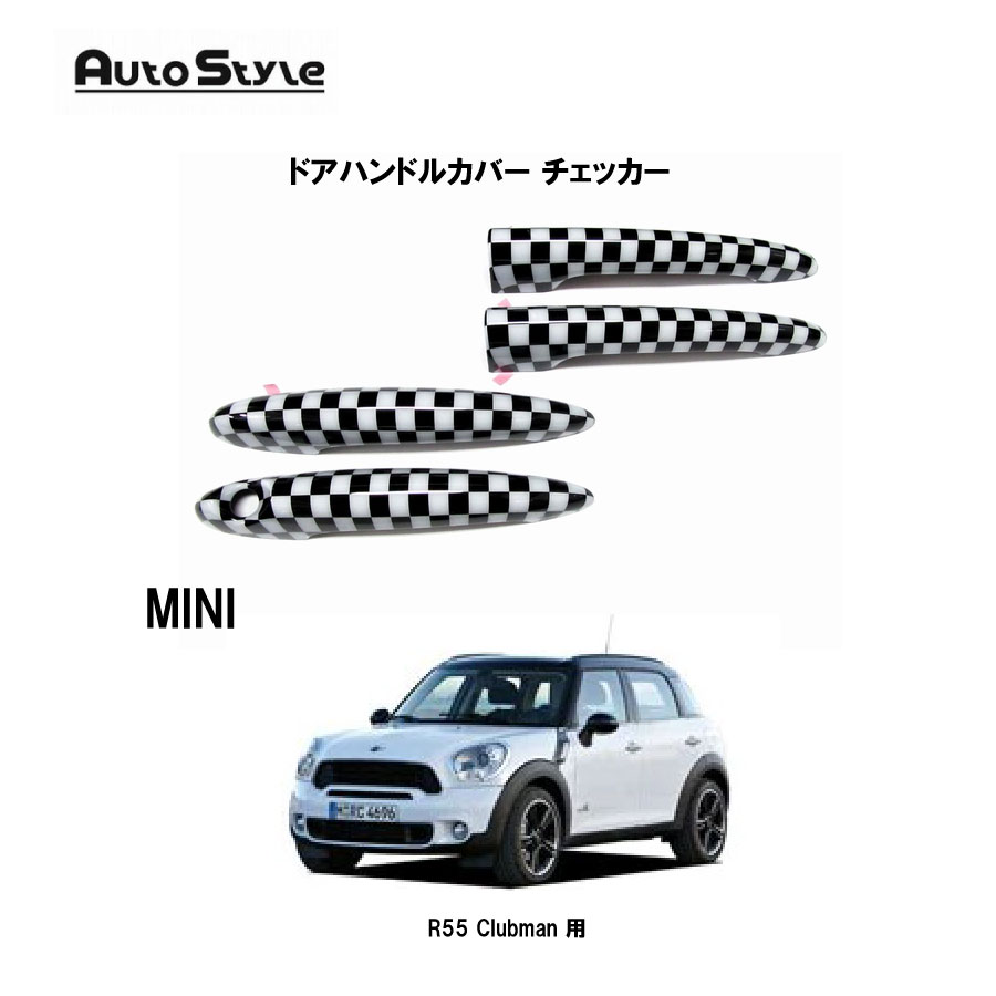 MINI R55 Clubman 用 Autostyle ドアハンドルカバー チェッカー 4pcs 320095 オートスタイル ドアハンドル、リアドアハンドルカバー 左右、リア4ピースセット 貼付けタイプ