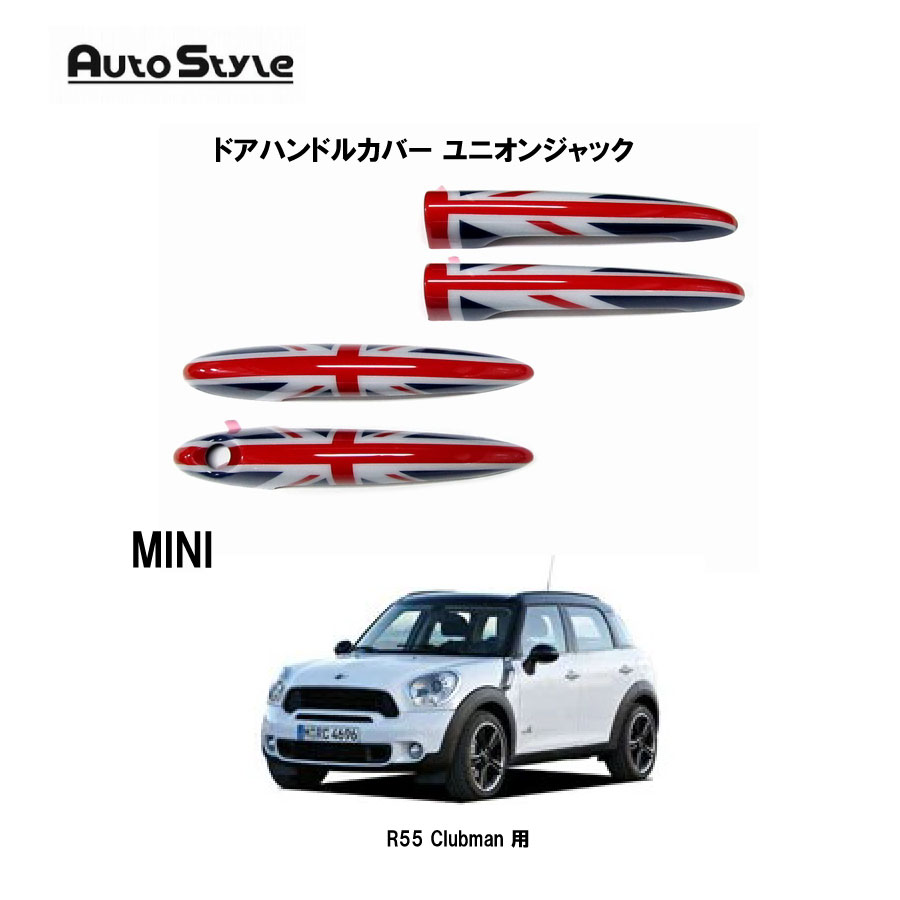MINI R55 Clubman 用 Autostyle ドアハンドルカバー ユニオンジャック 4pcs 320096 オートスタイル ドアハンドル、リアドアハンドルカバー 左右、リア4ピースセット 貼付けタイプ