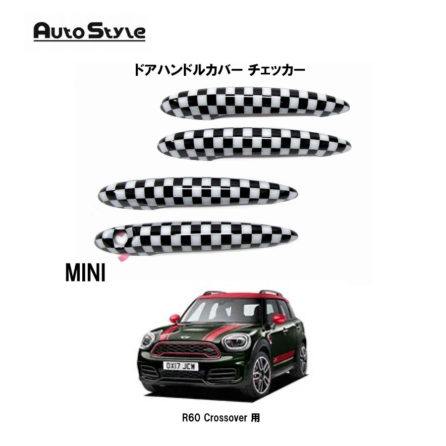 MINI R60 Crossover 用 Autostyle ドアハンドルカバー チェッカー 4pcs 320098 オートスタイル ドアハンドルカバー 左右4ピースセット 貼付けタイプ