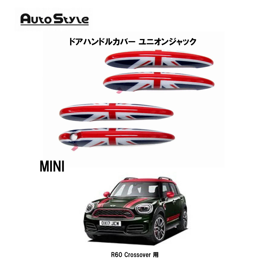 MINI R60 Crossover 用 Autostyle ドアハンドルカバー ユニオンジャック 4pcs 320099 オートスタイル ドアハンドルカバー 左右4ピースセット 貼付けタイプ