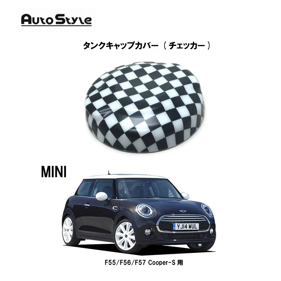 MINI F5x (F55/F56/F57) Cooper-S用 AutoStyle　タンクキャップカバー (チェッカー)s　320195　オートスタイル