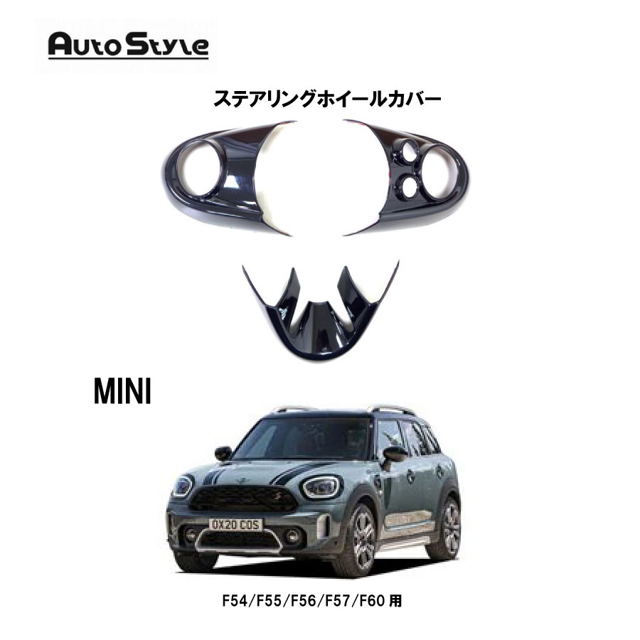 MINI F54 F55 F56 F57 F60 用 AutoStyle ステアリングホイールカバー オートスタイル 320206 グロスブラック ツヤ有りブラック 3pcs