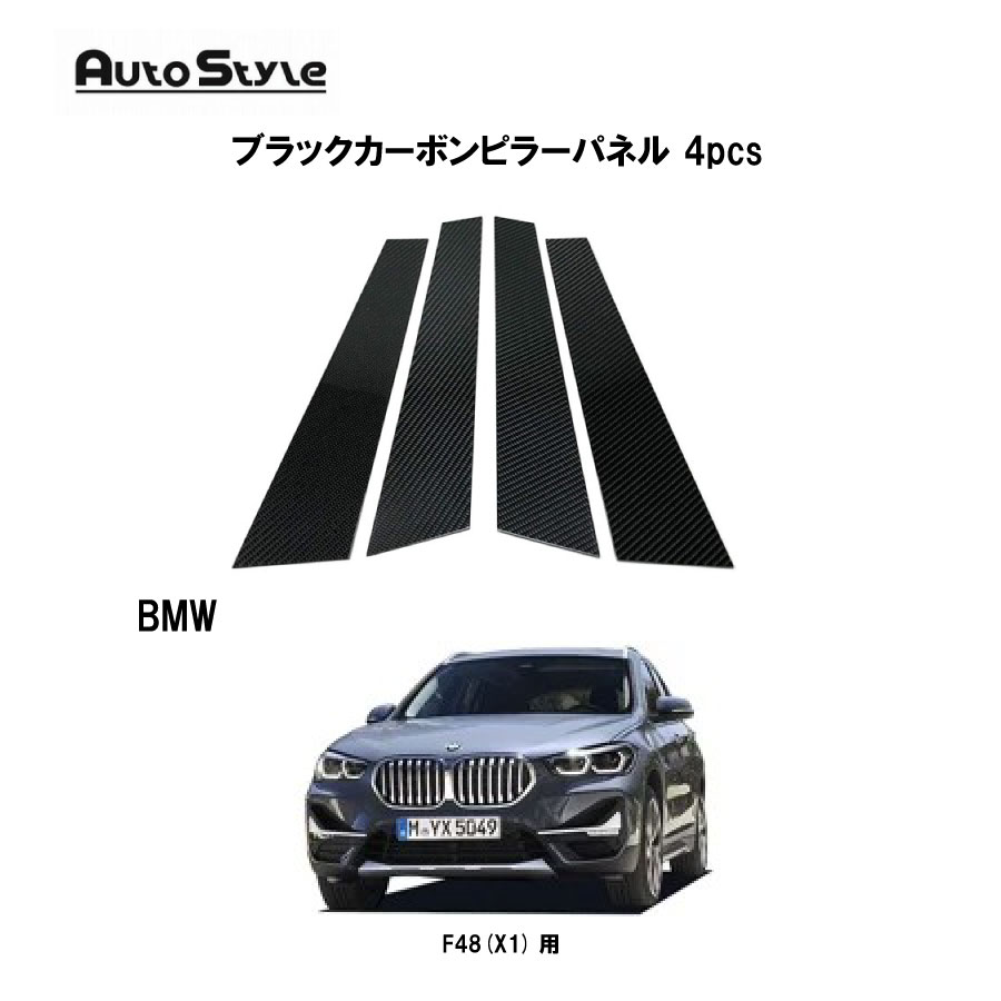 BMW F48(X1)用 AutoStyle ブラックカーボンピラーパネル 4pcs 373146 オートスタイル ブラックカーボン リアルカーボン