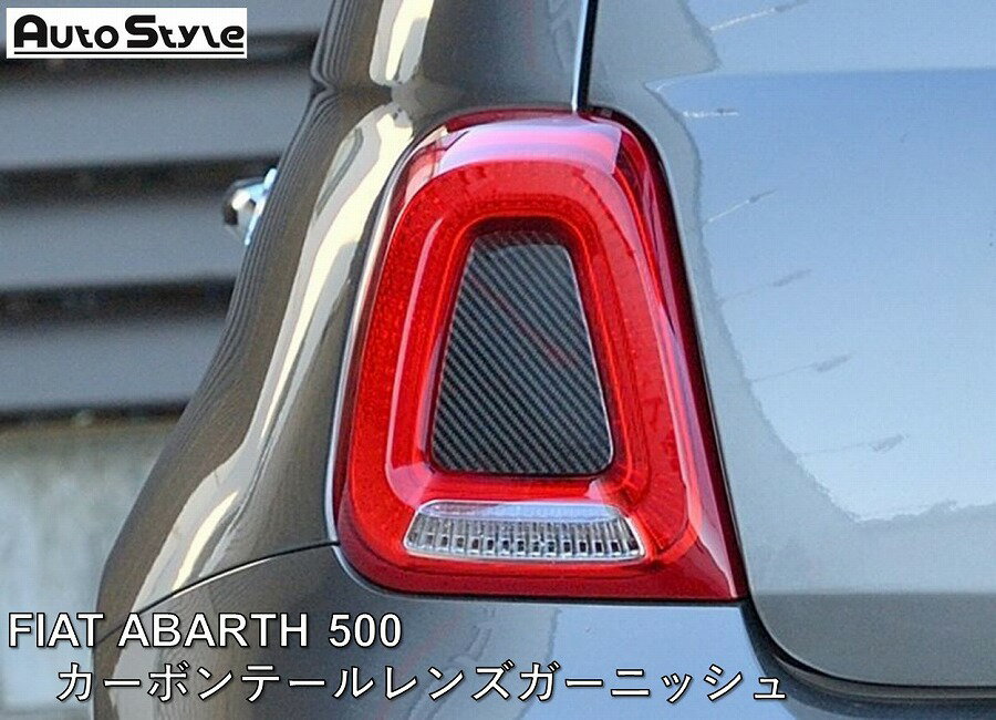 ABARTH 595 / 695 / FIAT 500 用 Autostyle カーボンテールレンズガーニッシュ ブラックカーボン　391143 オートスタイル 左右セット　貼り付けタイプ アバルト500 アバルト595 フィアット500 ドレスアップ カスタマイズ おしゃれ