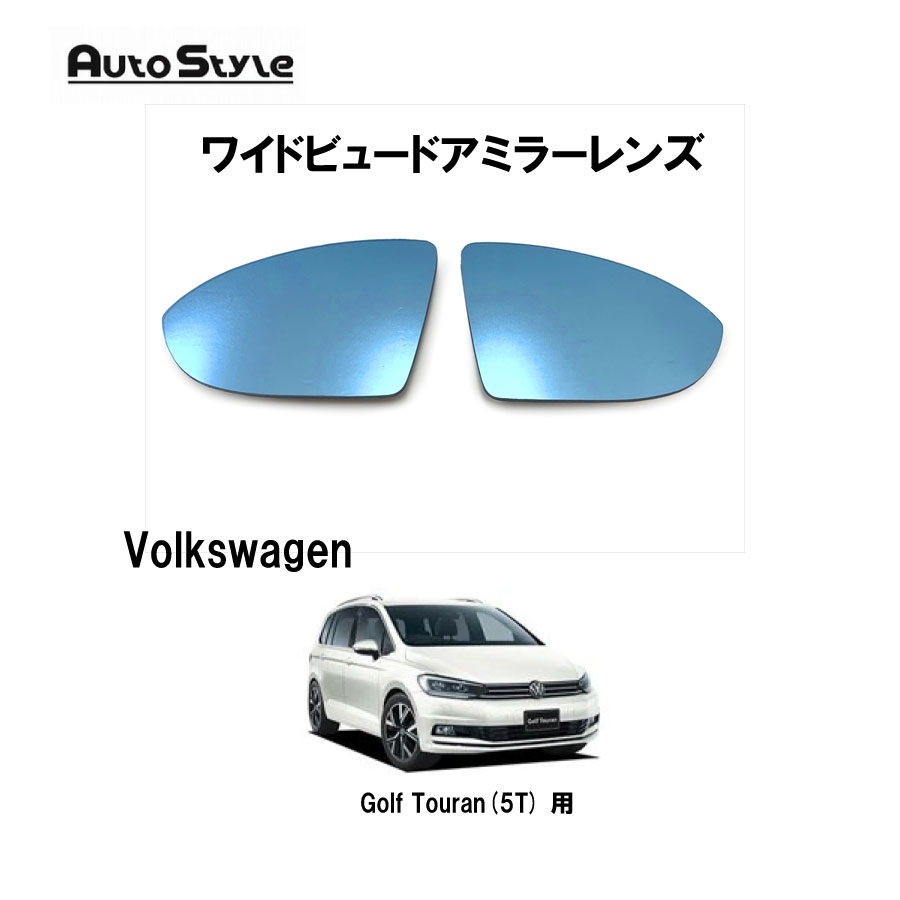 Volkswagen Golf Touran(5T)用　AutoStyle　ワイドビュードアミラーレンズ　6850　フォルクスワーゲン ゴルフトゥーラン　オートスタイル　ブルーレンズ　左右1台分セット　純正ドアミラーレンズ交換タイプ　ドアミラーヒーター機能対応