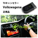 【国内正規販売店】PLUG TV for Volkswagen 作業不要 挿込むだけ フォルクスワーゲン用 テレビキャンセラー ナビキャンセラー ゴルフ ポロ T-Cross T-Roc ティグアン アルテオン トゥアレグ パサート コードテック CodeTech 走行中視聴 工事不要 PL3-TV-V001 送料無料