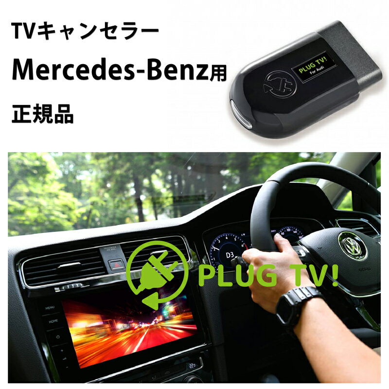 【国内正規販売店】PLUG TV! for Mercedes-Benz 作業不要 挿込むだけ メルセデスベンツ用 テレビキャンセラー ナビキャンセラー Cクラス Sクラス Vクラス GSL AMG GT GT5 GTR コードテック CodeTech 走行中視聴 PL3-TV-MB01 送料無料 PLUG TV MMI Navigation plus搭載車用