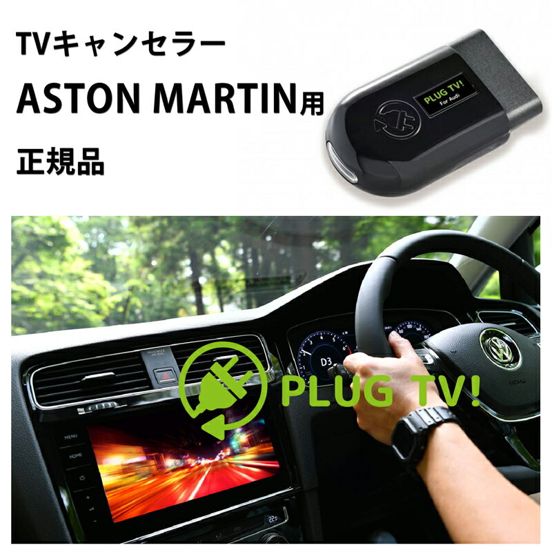 【国内正規販売店】PLUG TV! for ASTON MARTIN 作業不要 挿込むだけ アストンマーティン用 テレビキャンセラー ナビキャンセラー DB11 DB5 Vantage コードテック CodeTech 走行中視聴 工事不要 PL3-TV-AM01 送料無料 PLUG TV MMI Navigation plus搭載車用