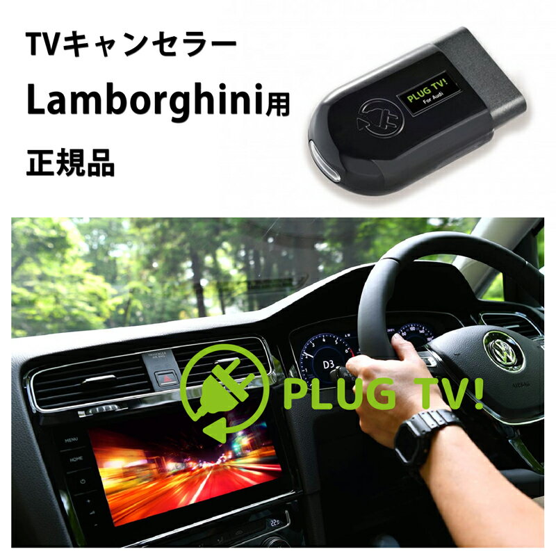 【国内正規販売店】PLUG TV! for Lamborghini作業不要 挿込むだけ ランボルギーニ用 テレビキャンセラー ナビキャンセラー Urus ウル ス Aventador アヴェンタドール Huracan ウラカン コードテック CodeTech 走行中視聴 工事不要 PL3-TV-L001 送料無料 PLUG TV