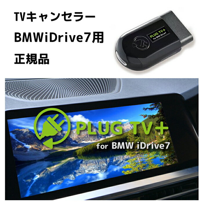 ڹŹPLUG TV+ for BMW iDrive7  ޹ BMW iDrive7 ʥӥ󥷥ƥܼѥƥӥ󥻥顼 ʥӥ󥻥顼ɥƥå CodeTech İ  PL3-TV-B003  ̵ PLUG TV