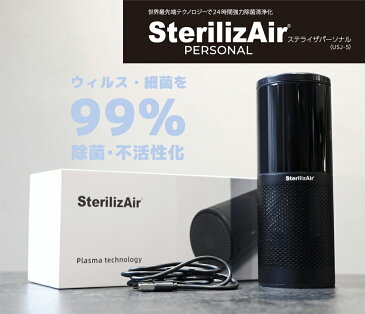 ステライザ パーソナル SterilizAir USJ-5 空間除菌装置 空間内に存在するウィルス・細菌を人体に影響無く 99.61%不活性化 変異株などウイルス対策製品の決定版 With コロナ After コロナ時代に求められる最適な一台 【代引き不可】