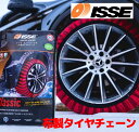 【2023年最新モデル】 【日本正規輸入品】 イッセ・スノーソックス クラシックモデル サイズ58 布製タイヤチェーン チェーン規制対応品 簡単装着 緊急用 ISSE イッセ スノーソックス　145/80R13～225/35R17 代引き不可