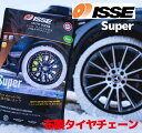 【2023年最新モデル】 【日本正規輸入品】 イッセ・スノーソックス スーパーモデル サイズ62　布製タイヤチェーン チェーン規制対応品 簡単装着 緊急用 ISSE イッセ スノーソックス　175/80R13～255/30R19 代引き不可