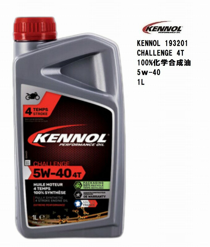 ケノール エンジンオイル KENNOL CHALLENGE 4T 1L 100％ 化学合成油 5W 40　フランス製 バイク用 エンジンオイル 4ストロークエンジン ストリート オフロード