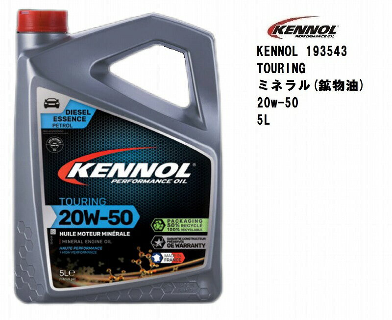ケノール エンジンオイル KENNOL TOURING 20W50 5L MINERAL 5リットル ミネラルオイル 鉱物油 フランス製 ガソリン車 ディーゼル車 ACEA A3 / B3 / E2 MB VW