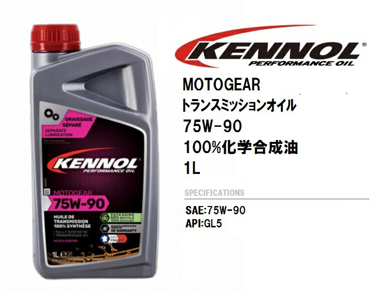 ケノール トランスミッションオイル KENNOL MOTOGIAR 1L 100％化学合成油 75W 90　フランス製 バイク スクーター マルチグレードオイル ギアオイル 1