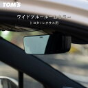 TOM'S トムス ワイドブルールームミラー トヨタ / レクサス 用 ワンタッチ簡単装着 ワイドルームミラー ブルーコーティング 視界面積は量産比最大約1....