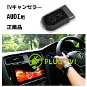 PLUG TV! for Audi 作業不要 挿込むだけ アウディ用 テレビキャンセラー ナビキャンセラー A1 A3 A4 A5 A6 A7 A8 Q2 Q3 Q5 Q7 Q8 TT R8 コードテック CodeTech 走行中視聴 ナビ操作 TV DVD 走行中 PL3-TV-A001 送料無料 PLUG TV MMI Navigation plus搭載車