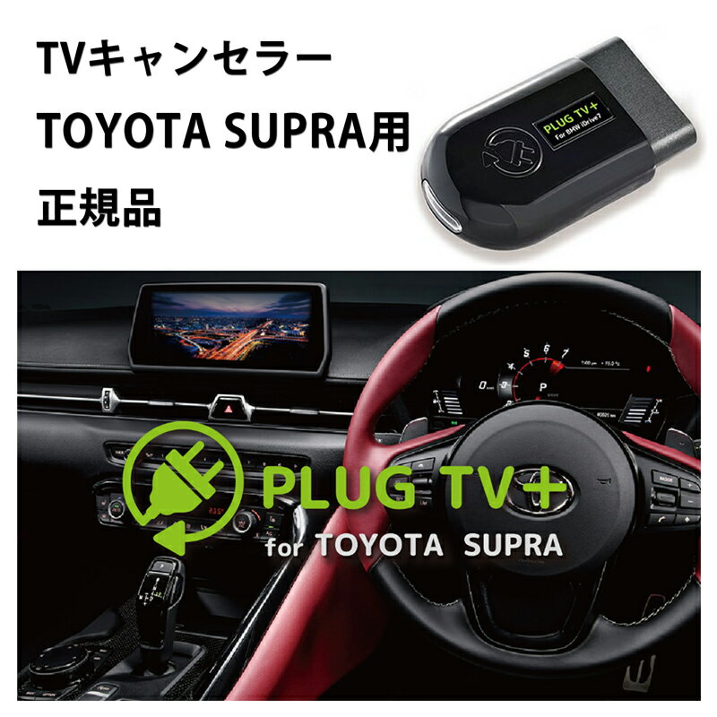 【国内正規販売店】PLUG TV+ for TOYOTA SUPRA 作業不要 挿込むだけ トヨタスープラ用 テレビキャンセラー ナビキャンセラーコードテック CodeTech 走行中視聴 工事不要 PL3-TV-T001 送料用 無料 PLUG TV