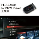 PLUG AUX + for BMW iDrive6用 作業不要 挿込むだけ BMW用 iDrive6 純正外部入力(AUX)非搭載車の機能を使用可能 コードテック CodeTech 工事不要 PL3-AUX-B001 送料無料 PLUG AUX