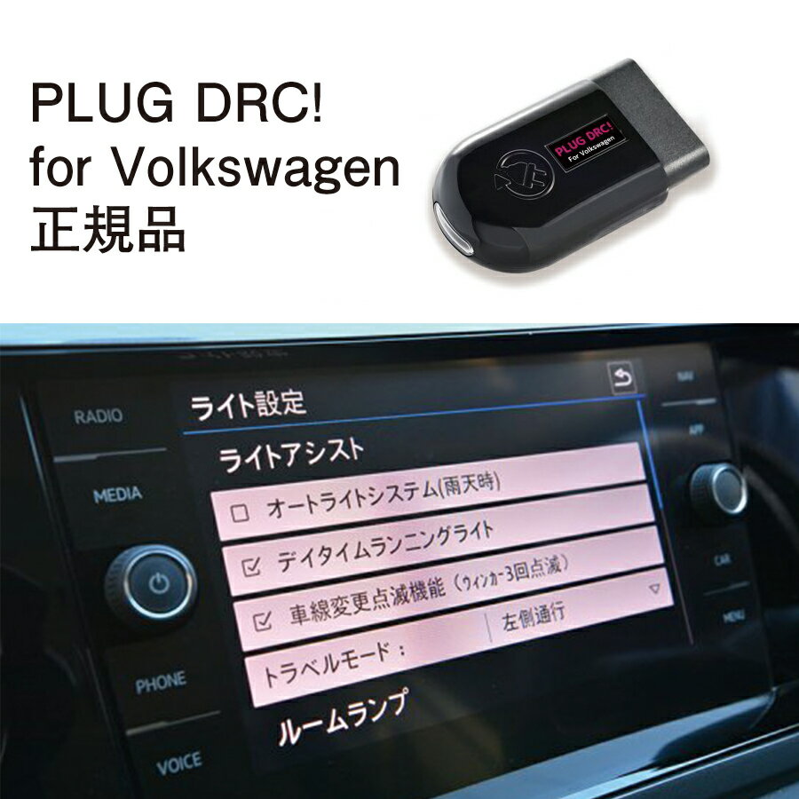 【国内正規販売店】PLUG DRC + for Volkswagen 作業不要 挿込むだけ Volkswagen用 コードテック CodeTech 工事不要 PL3-DRC-V001 送料無料 PLUG DRC