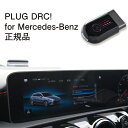 【国内正規販売店】PLUG DRC + for Mercedes-Benz 作業不要 挿込むだけ Mercedes-Benz用 コードテック CodeTech 工事不要 PL3-DRC-MB001 送料無料 PLUG DRC