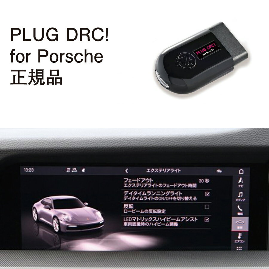 【国内正規販売店】PLUG DRC + for Porsche 作業不要 挿込むだけ Porsche用 コードテック CodeTech 工事不要 PL3-DRC-P001 送料無料 PLUG DRC