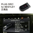 【国内正規販売店】PLUG DRC + for BENTLEY 作業不要 挿込むだけ BENTLEY用 コードテック CodeTech 工事不要 PL3-DRC-BE001 送料無料 PLUG DRC