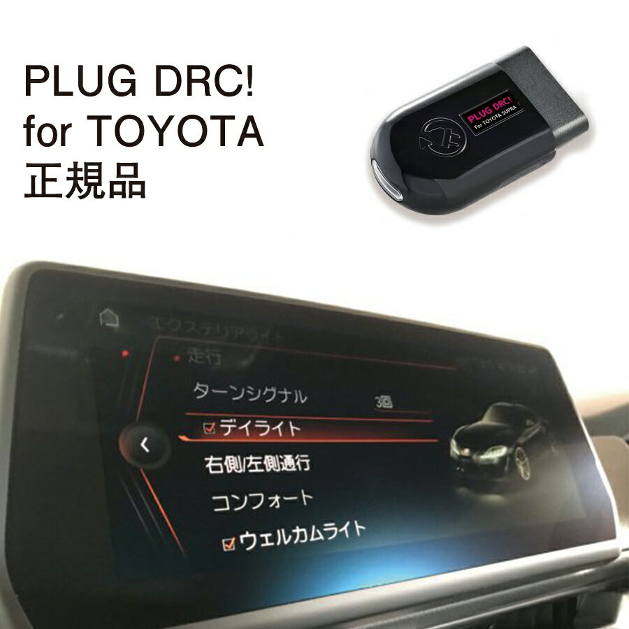 PLUG DRC + for TOYOTA 作業不要 挿込むだけ TOYOTA用 コードテック CodeTech 工事不要 PL3-DRC-T001 送料無料 PLUG DRC