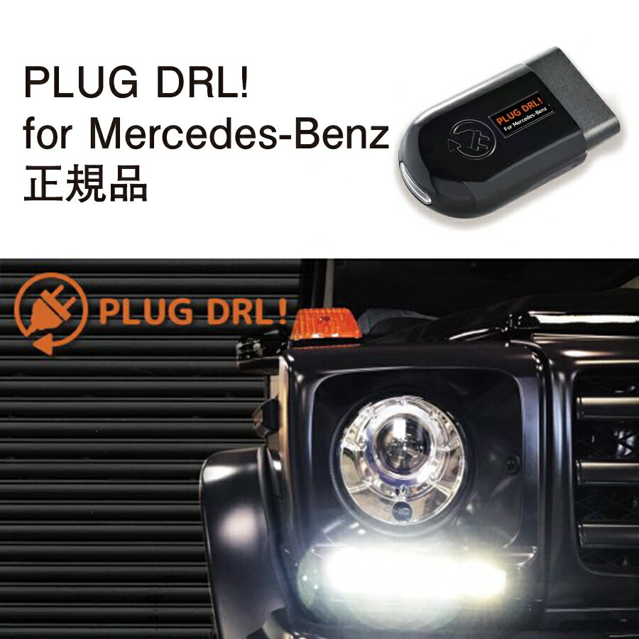 【国内正規販売店】PLUG DRL + for Mercedes-Benz 作業不要 挿込むだけ Mercedes-Benz用 コードテック CodeTech 工事不要 PL3-DRL-MB001 送料無料 PLUG DRL