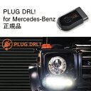 PLUG DRL + for Mercedes-Benz 作業不要 挿込むだけ Mercedes-Benz用 コードテック CodeTech 工事不要 PL3-DRL-MB001 送料無料 PLUG DRL