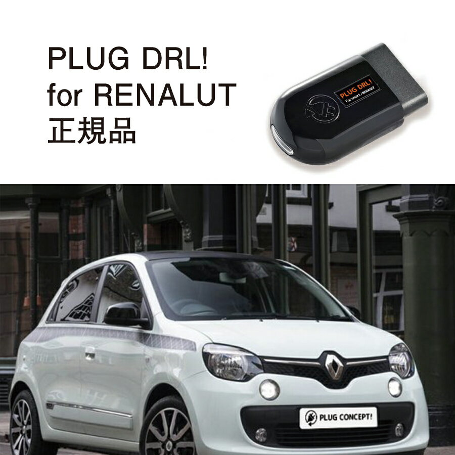 PLUG DRL + for RENALUT 作業不要 挿込むだけ RENALUT用 コードテック CodeTech 工事不要 PL3-DRL-S001 送料無料 PLUG DRL