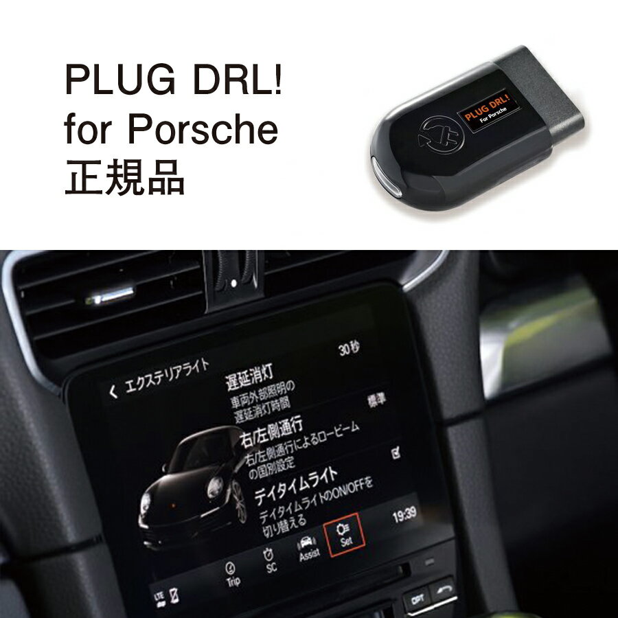 【国内正規販売店】PLUG DRL + for Porsche 作業不要 挿込むだけ Porsche用 コードテック CodeTech 工事不要 PL3-DRL-P001 送料無料 PLUG DRL