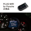 【国内正規販売店】PLUG MIR for Porsche 作業不要 挿込むだけ Porsche用 コードテック CodeTech 工事不要 PL3-MIR-P001 送料無料 PLUG MIR