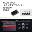 PLUG TPC for BMW core OBJ select Tire Pressure Monitoring System タイヤ空気圧センサー 作業不要 挿込むだけ BMW用 コードテック CodeTech 工事不要 PL3-TPC-B001 送料無料 PLUG TPC