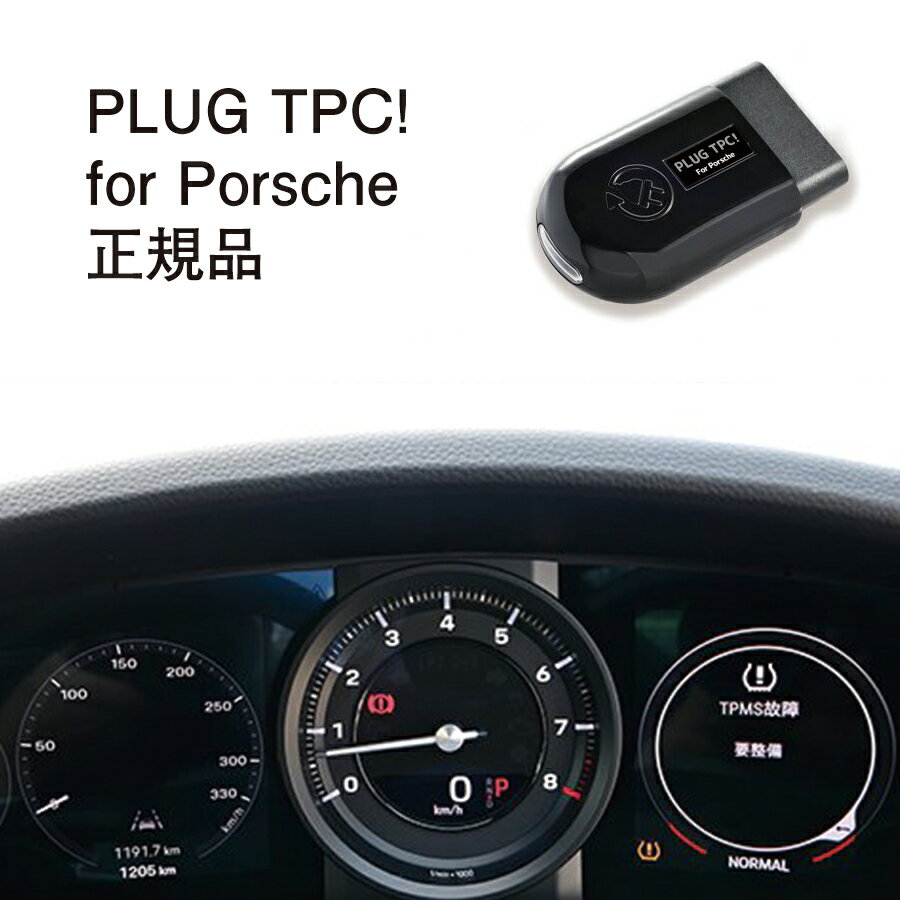 【国内正規販売店】PLUG TPC for Porsche 作業不要 挿込むだけ Porsche用 コードテック CodeTech 工事不要 PL3-TPC-P001 送料無料 PLUG TPC