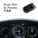 【国内正規販売店】PLUG TPC for Porsche 作業不要 挿込むだけ Porsche用 コードテック CodeTech 工事不要 PL3-TPC-P...