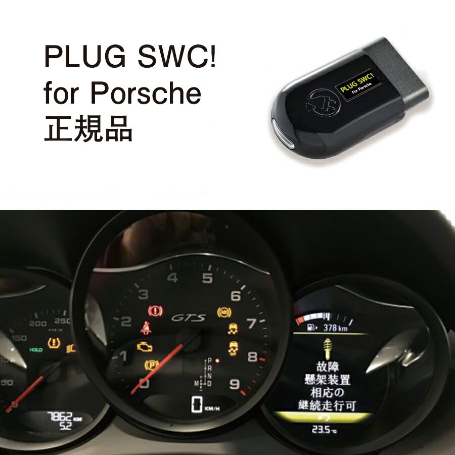 【国内正規販売店】PLUG SWC for Porsche 作業不要 挿込むだけ Porsche用 コードテック CodeTech 工事不要 PL3-SWC-P001 送料無料 PLUG TPC