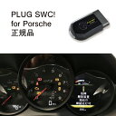 【国内正規販売店】PLUG SWC for Porsche 作業不要 挿込むだけ Porsche用 コードテック CodeTech 工事不要 PL3-SWC-P...