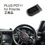 【国内正規販売店】PLUG PST+ for Porsche 作業不要 挿込むだけ Porsche用 コードテック CodeTech 工事..