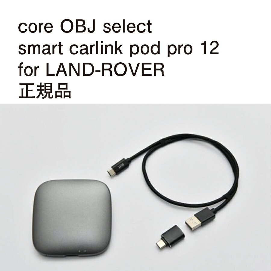 【国内正規販売店】core OBJ select smart carlink pod pro 12 作業不要 挿込むだけ LAND ROVER用 コードテック CodeTech 工事不要 送料無料 純正ナビゲーション Apple CarPlay 動画視聴