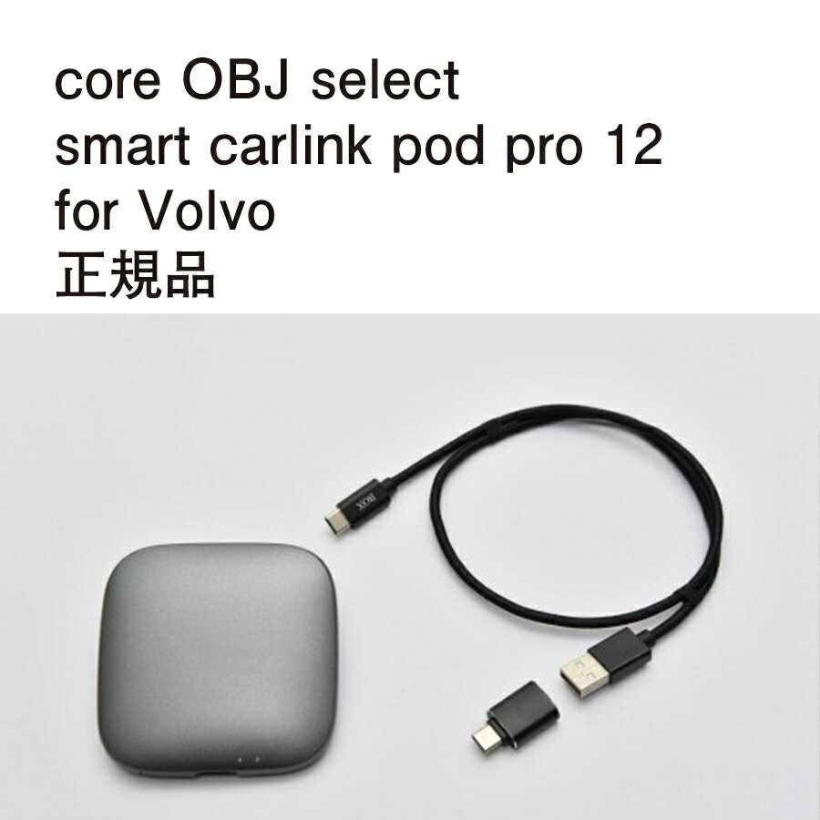 【国内正規販売店】core OBJ select smart carlink pod pro 12 作業不要 挿込むだけ Volvo用 コードテック CodeTech 工事不要 送料無料 純正ナビゲーション Apple CarPlay 動画視聴