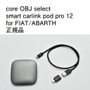 【国内正規販売店】core OBJ select smart carlink pod pro 12 作業不要 挿込むだけ FIAT/ABARTH用 コードテック CodeTech 工事不要 送料無料 純正ナビゲーション Apple CarPlay 動画視聴