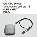 【国内正規販売店】core OBJ select smart carlink pod pro 12 作業不要 挿込むだけ RENAULT用 コードテック CodeTech 工事不要 送料無料 純正ナビゲーション Apple CarPlay 動画視聴