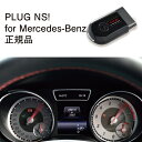 【国内正規販売店】PLUG NS! for Mercedes-Benz 作業不要 挿込むだけ メルセデスベンツ用 Aクラス Bクラス CLA CLAシューティングブレーク GLAクラス ニードルスイープ コードテック CodeTech 工事不要 PL3-NS-MB001 送料用 無料 PLUG NS