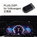 【国内正規販売店】PLUG DSP for Volkswagen 作業不要 挿込むだけ フォルクスワーゲン用 コードテック CodeTech 工事不要 メーターデザインを変更 PL3-DSP-V001 送料用 無料 PLUG NS