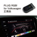 【国内正規販売店】PLUG RGB for Volkswagen 作業不要 挿込むだけ フォルクスワーゲン用 コードテック CodeTech 工事不要 メーターデザインを変更 PL3-RGB-V001 送料用 無料 PLUG RGB